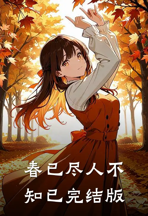 春已尽人不知已完结版