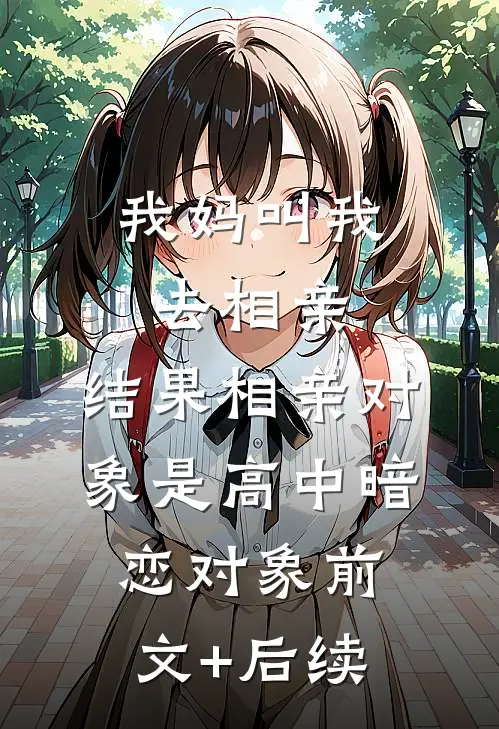 我妈叫我去相亲，结果相亲对象是高中暗恋对象前文+后续