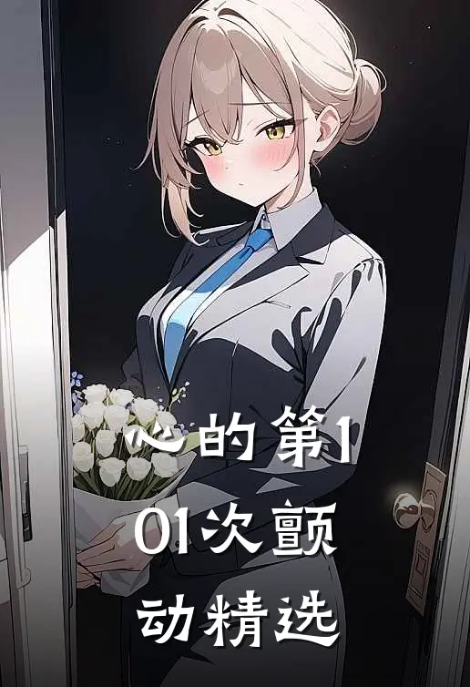 心的第101次颤动精选