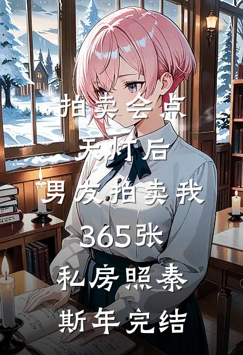 拍卖会点天灯后，男友拍卖我365张私房照秦斯年完结