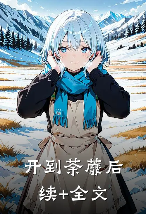 开到荼蘼后续+全文