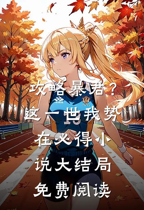 攻略暴君？这一世我势在必得小说大结局免费阅读