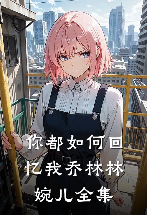 你都如何回忆我乔林林婉儿 全集