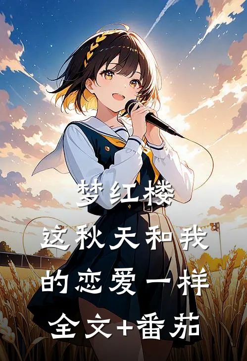 梦红楼：这秋天和我的恋爱一样全文+番茄