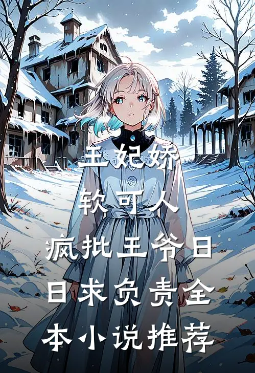 王妃娇软可人，疯批王爷日日求负责全本小说推荐