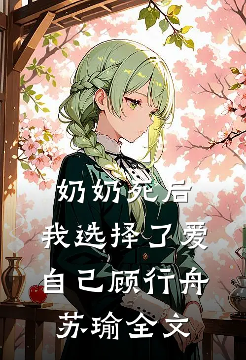 奶奶死后，我选择了爱自己顾行舟苏瑜全文
