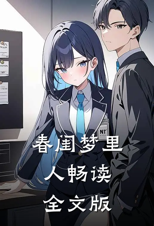 春闺梦里人畅读全文版