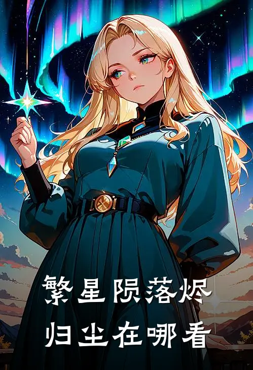 繁星陨落烬归尘在哪看
