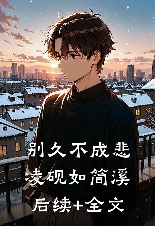 别久不成悲凌砚如简溪后续+全文
