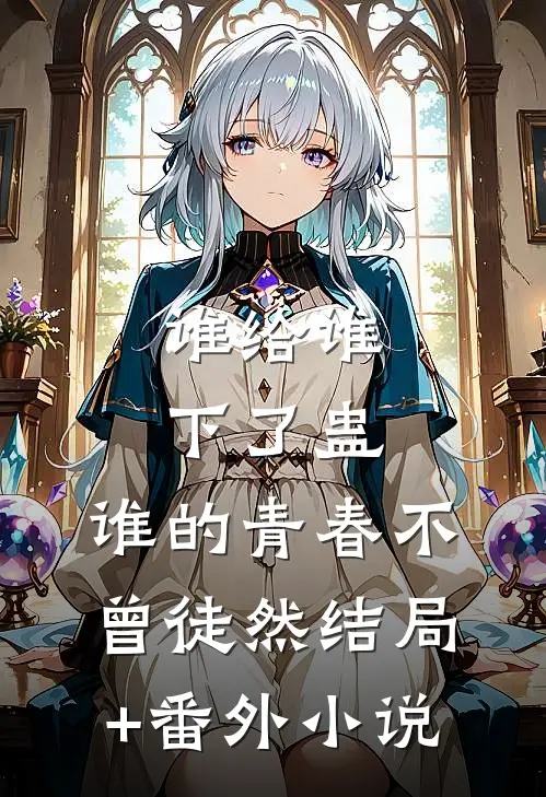 谁给谁下了蛊，谁的青春不曾徒然结局+番外小说
