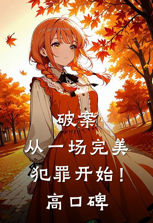 破案：从一场完美犯罪开始！高口碑