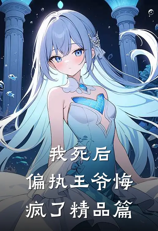 我死后，偏执王爷悔疯了精品篇