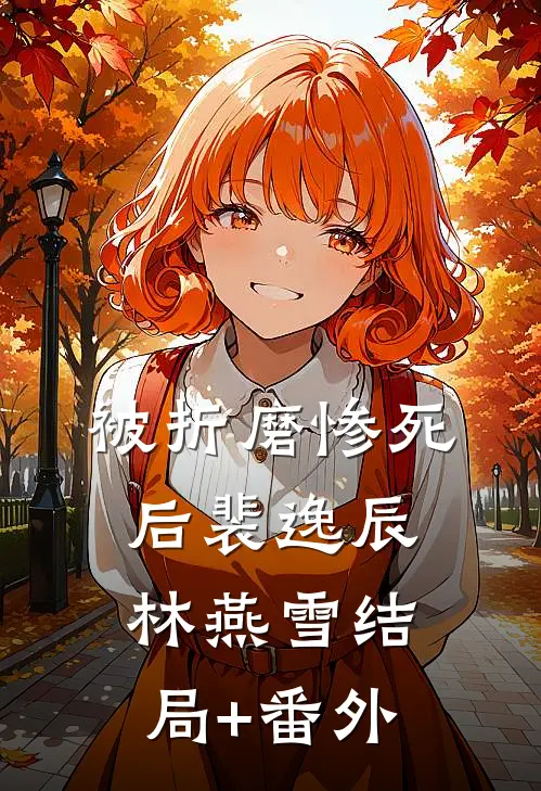被折磨惨死后裴逸辰林燕雪结局+番外
