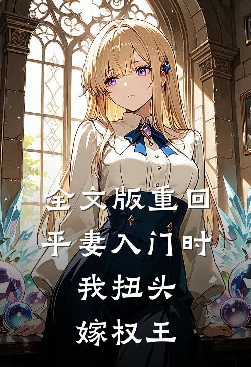 全文版重回平妻入门时，我扭头嫁权王