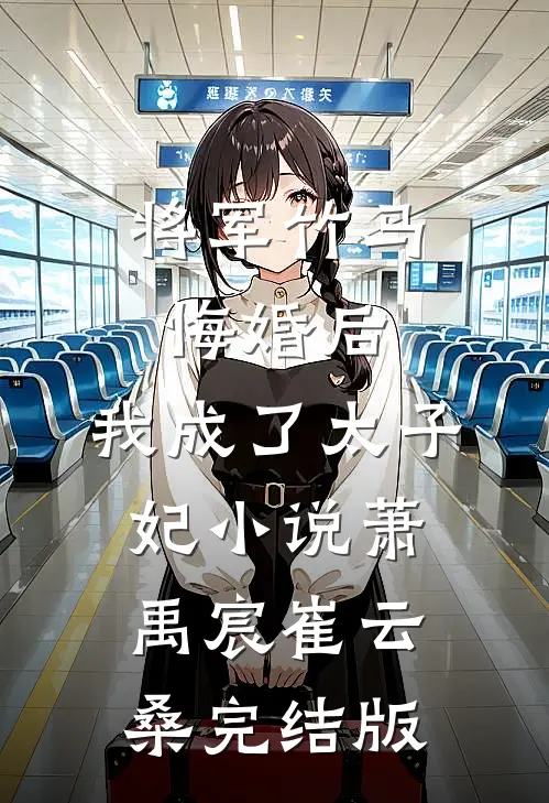 将军竹马悔婚后，我成了太子妃小说萧禹宸崔云桑完结版