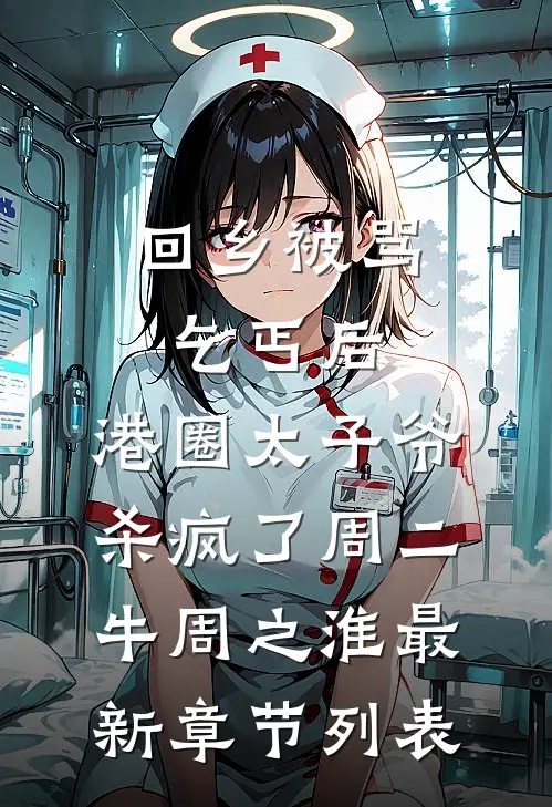 回乡被骂乞丐后，港圈太子爷杀疯了周二牛周之淮最新章节列表