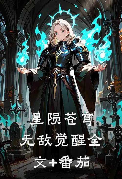 星陨苍穹：无敌觉醒全文+番茄