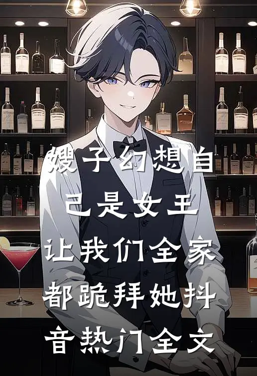 嫂子幻想自己是女王，让我们全家都跪拜她抖音热门全文
