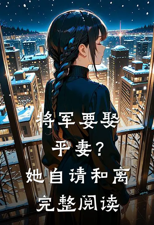 将军要娶平妻？她自请和离完整阅读