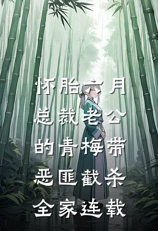 怀胎六月，总裁老公的青梅带恶匪截杀全家连载