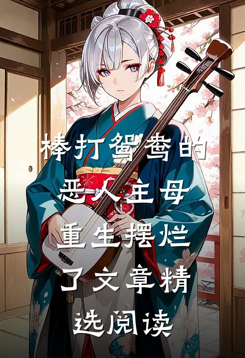棒打鸳鸯的恶人主母,重生摆烂了文章精选阅读