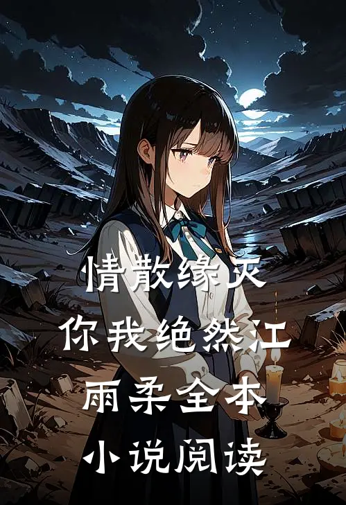 情散缘灭，你我绝然江雨柔全本小说阅读
