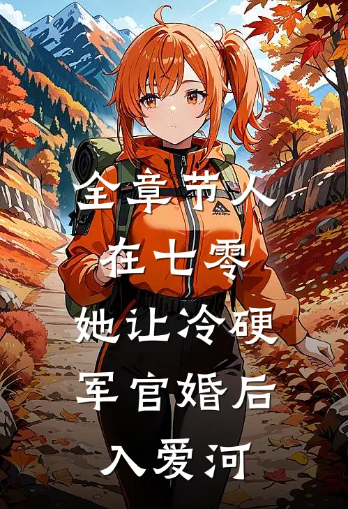 全章节人在七零：她让冷硬军官婚后入爱河