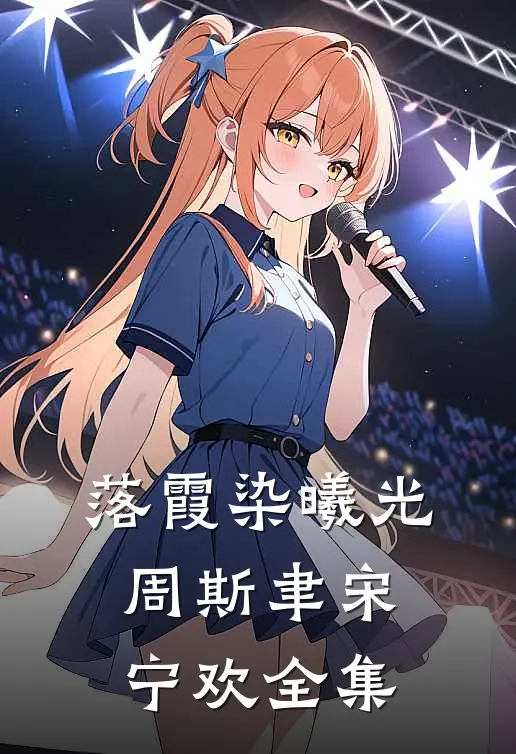 落霞染曦光周斯聿宋宁欢全集