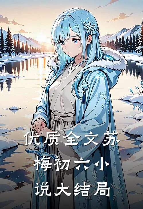 优质全文苏梅初六小说大结局