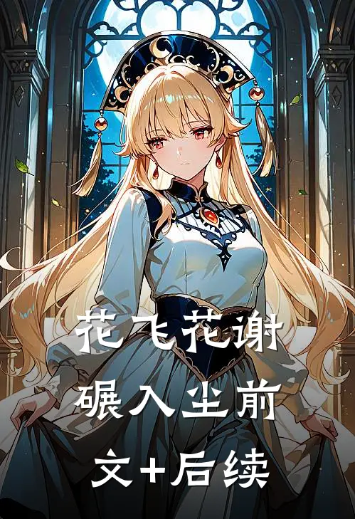 花飞花谢碾入尘前文+后续