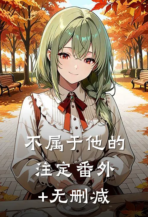 不属于他的注定番外+无删减