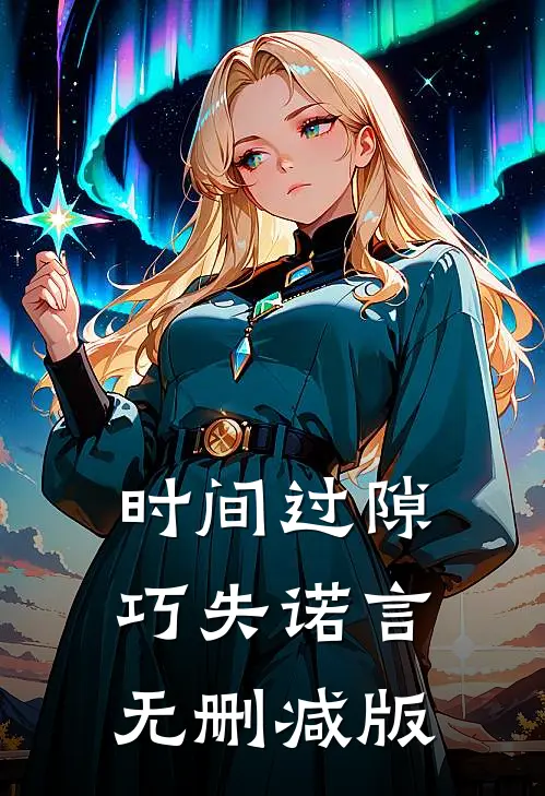 时间过隙巧失诺言无删减版