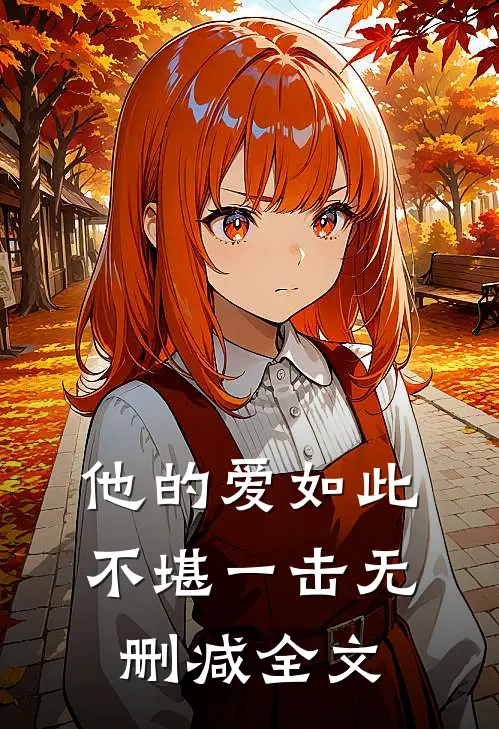 他的爱如此不堪一击无删减全文