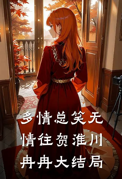 多情总笑无情往贺淮川冉冉大结局
