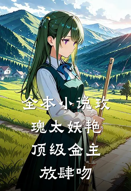 全本小说玫瑰太妖艳，顶级金主放肆吻