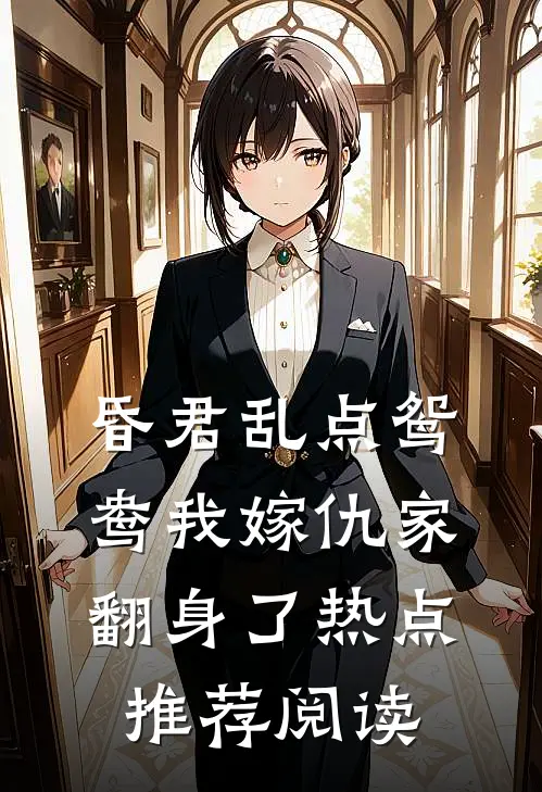 昏君乱点鸳鸯我嫁仇家翻身了热点推荐阅读