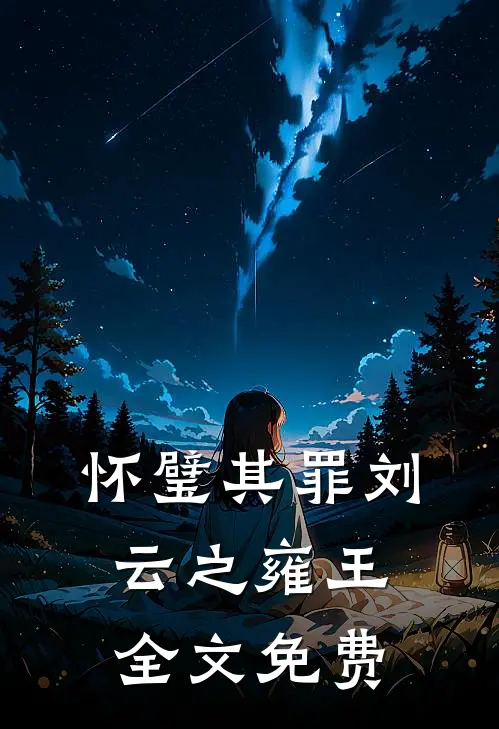 怀璧其罪刘云之雍王全文免费