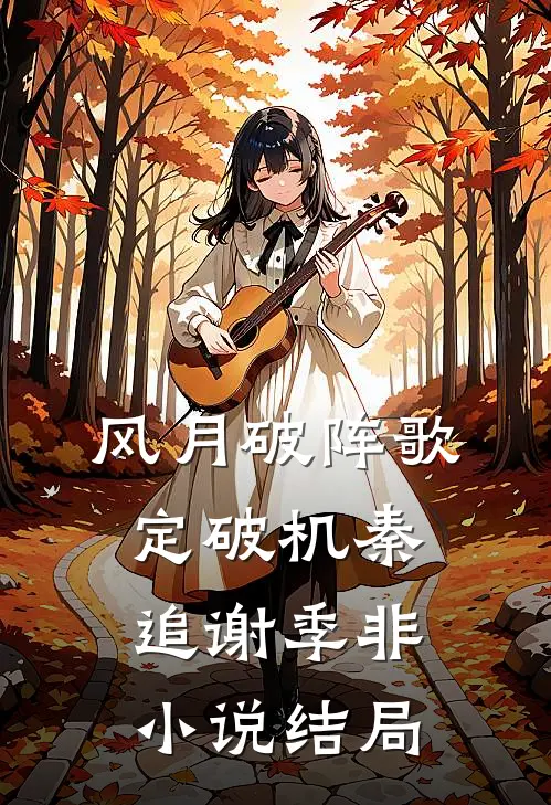 风月破阵歌-定破机秦追谢季非小说结局