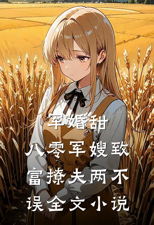 军婚甜:八零军嫂致富撩夫两不误全文小说