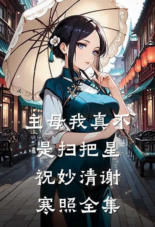 主母我真不是扫把星祝妙清谢寒照 全集