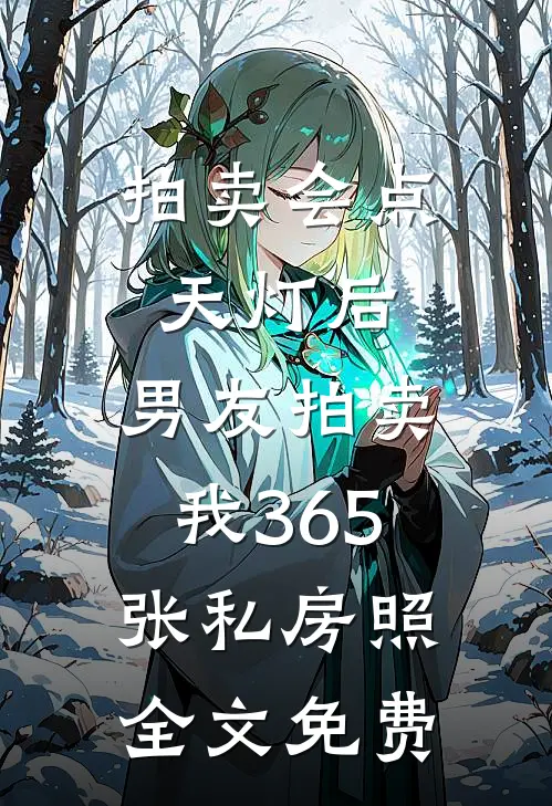 拍卖会点天灯后，男友拍卖我365张私房照全文免费