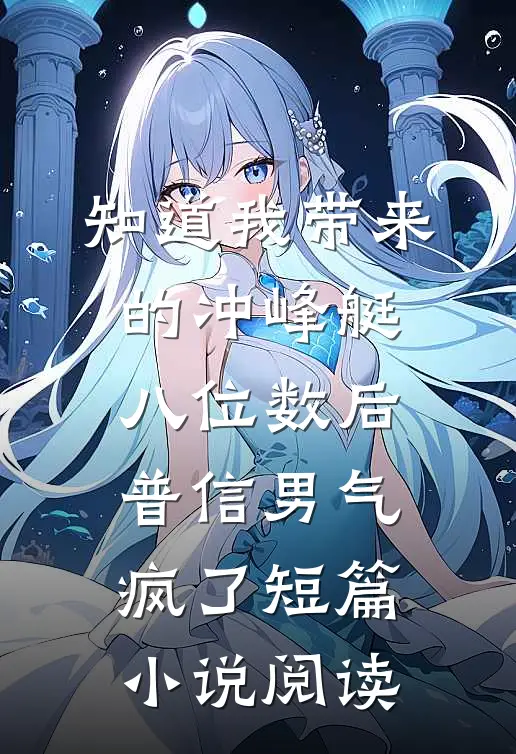 知道我带来的冲峰艇八位数后，普信男气疯了短篇小说阅读