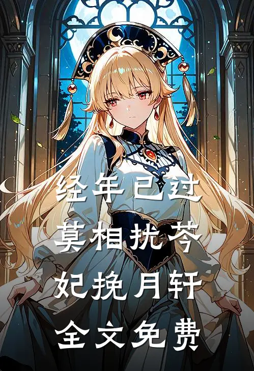 经年已过莫相扰芩妃挽月轩全文免费
