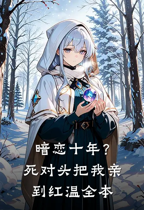 暗恋十年？死对头把我亲到红温全本