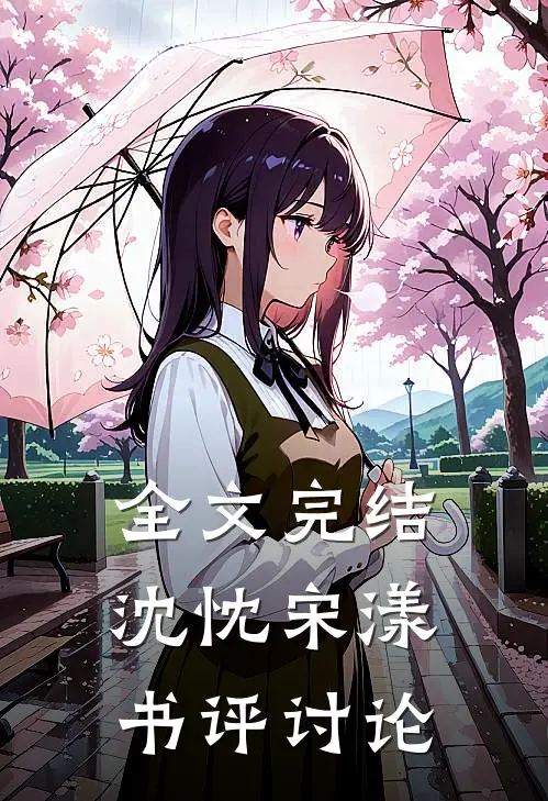 全文完结沈忱宋漾书评讨论