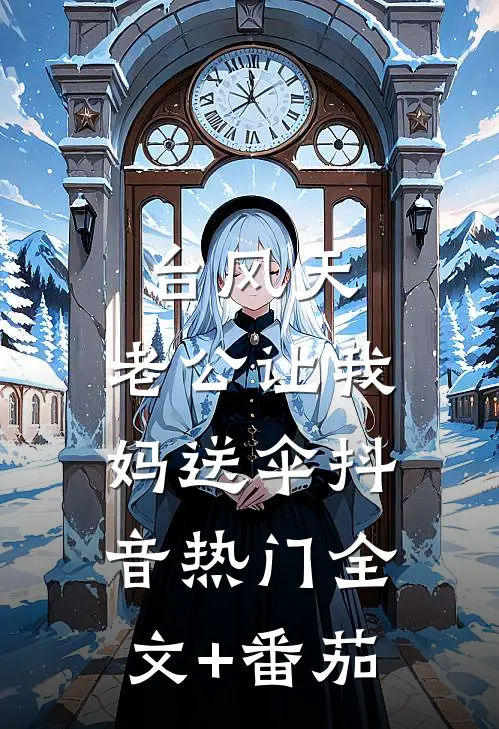 台风天，老公让我妈送伞抖音热门全文+番茄