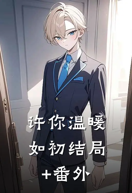 许你温暖如初结局+番外