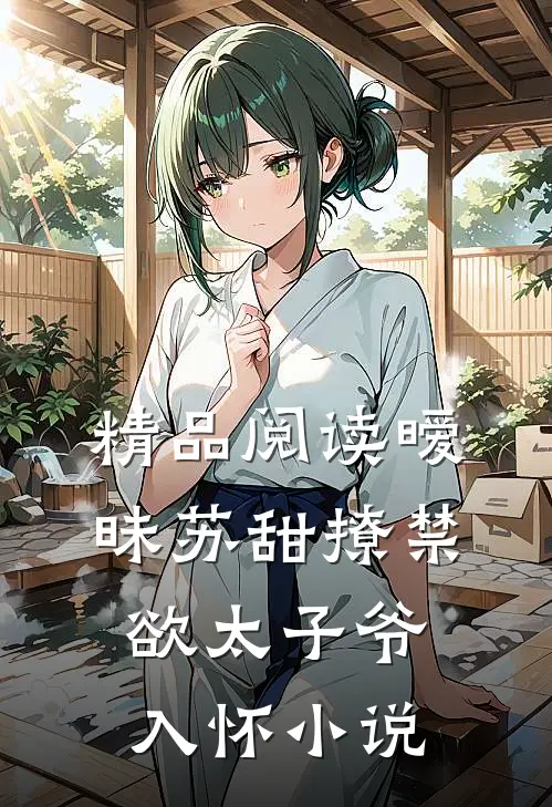 精品阅读暧昧苏甜撩禁欲太子爷入怀小说
