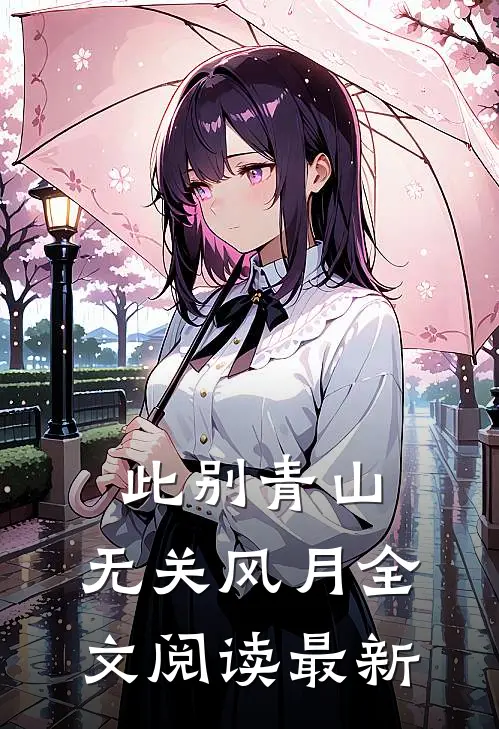 此别青山，无关风月全文阅读最新