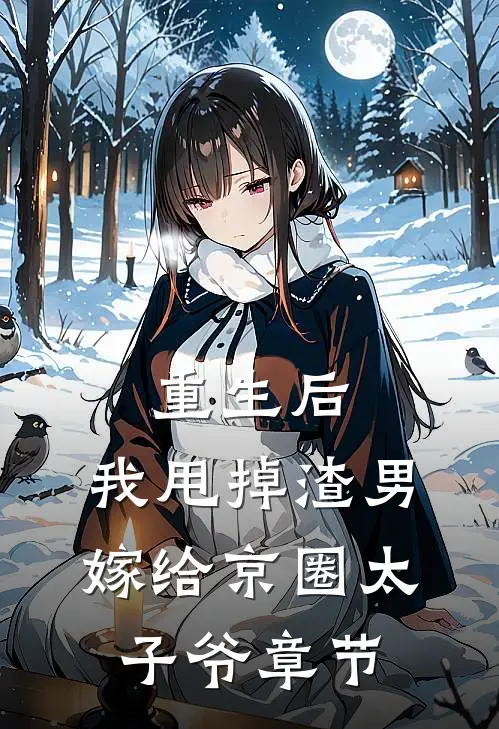 重生后，我甩掉渣男嫁给京圈太子爷章节